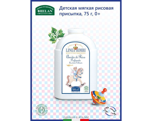 Helan Linea Bimbi присыпка 0+ рисовая детская мягкая 75 г