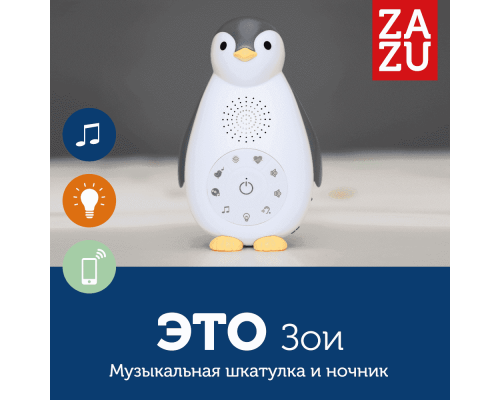 Zazu колонка+проигрыватель+ночник беспроводная Пингвинёнок Зои серый