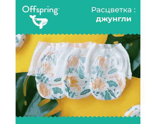 Offspring трусики-подгузники M 6-11 кг 42 штуки Джунгли