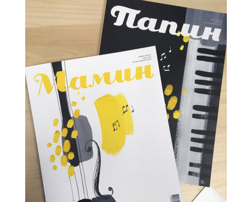 Мамин/Папин журнал Музыкальный номер, март 2018