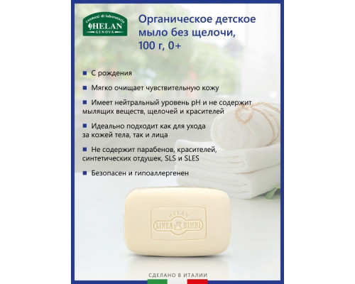 Helan Linea Bimbi мыло 0+ без щелочи органическое детское 100 гр