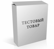 Тестовый товар