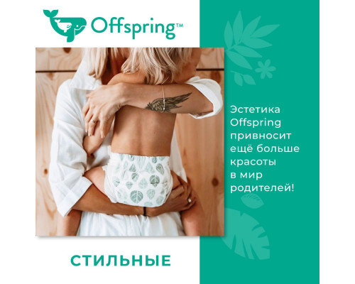 Offspring трусики-подгузники M 6-11 кг 42 штуки Авокадо