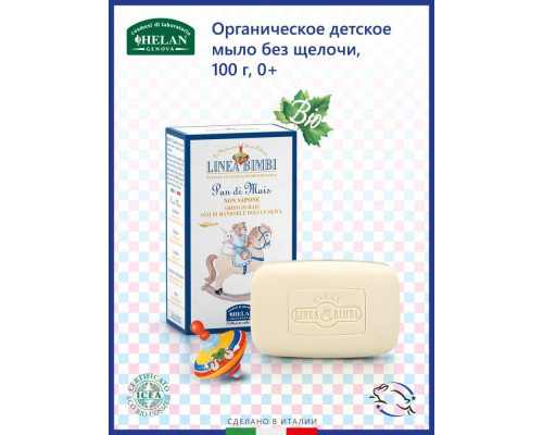 Helan Linea Bimbi мыло 0+ без щелочи органическое детское 100 гр