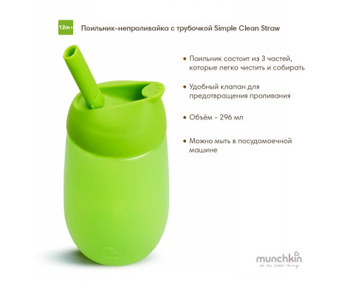 Munchkin поильник непроливайка с трубочкой Simple Clean Straw 296 мл с 12 мес., зеленый