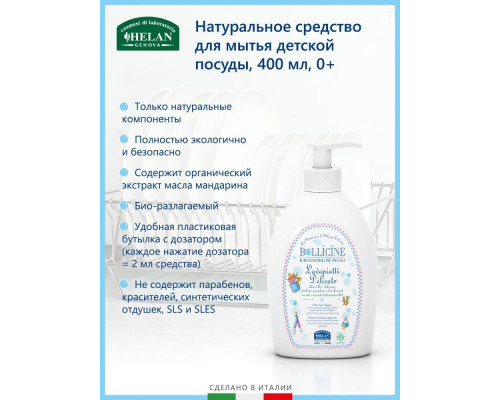 Helan Bollicine средство 0+ для мытья детской посуды натуральное 400 мл