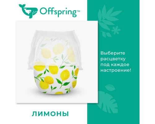 Offspring трусики-подгузники M 6-11 кг 42 штуки Лимоны