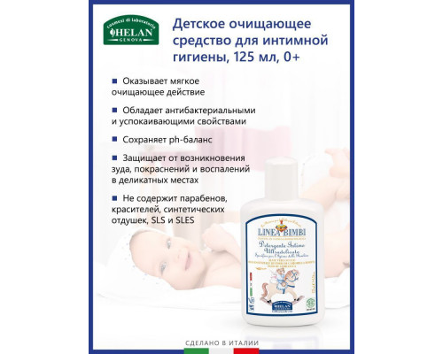 Helan Linea Bimbi средство 0+ для интимной гигиены очищающее детское 125 мл