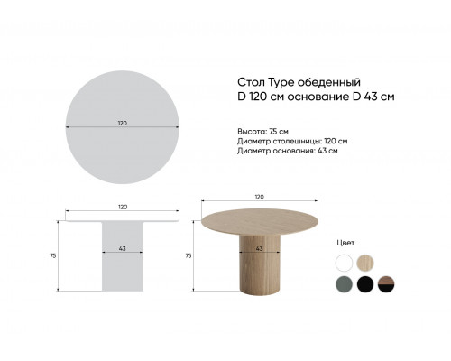 Стол обеденный Type D 120 см основание D 43 см (черный)