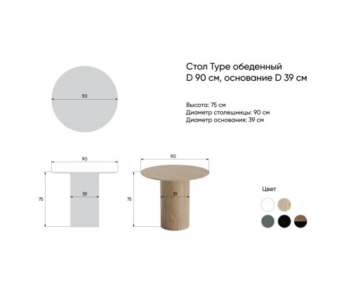Стол обеденный Type D 90 см основание D 39 см (натуральный дуб)