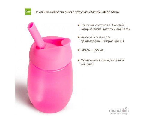 Munchkin поильник непроливайка с трубочкой Simple Clean Straw 296 мл с 12 мес., розовый