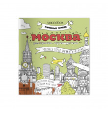 Voicebook раскраска-путеводитель Москва