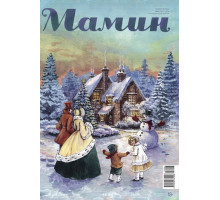 Мамин/Папин журнал декабрь 2017