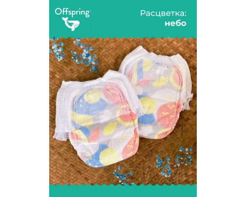 Offspring трусики-подгузники L 9-14 кг 36 штук Небо