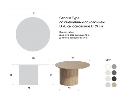 Столик Type D 70 см со смещенным основанием D 39 см (серо-бежевый)