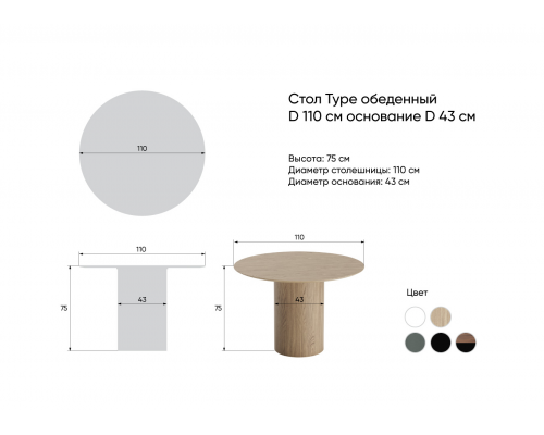 Стол обеденный Type D 110 см основание D 43 см (натуральный дуб, черный)
