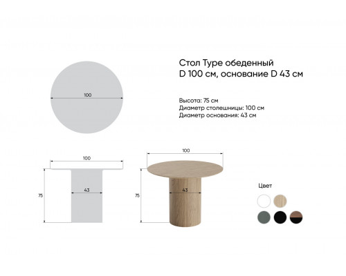 Стол обеденный Type D 100 см основание D 43 см (натуральный дуб)