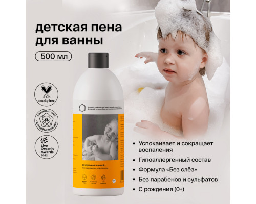 BRAND FOR MY SON пена для ванны детская «Вечеринка в ванной», 500 мл