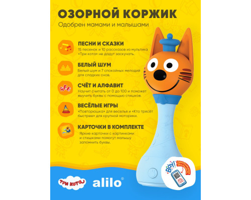 Alilo игрушка Три Кота - Коржик интерактивная музыкальная