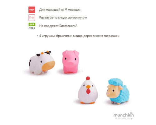 Munchkin игрушки для ванны брызгалки  Farm™ животные 4шт от 9 мес
