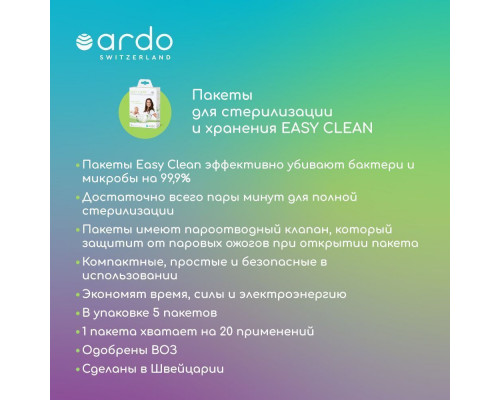 Ardo пакеты для стерилизации и хранения Easy Clean