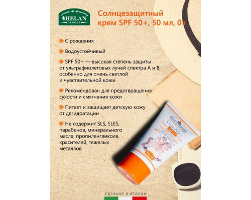 Helan Sole Bimbi крем cолнцезащитный SPF 50 50 мл