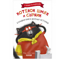 Clever Большая книга веселых историй, серия котенок Шмяк.