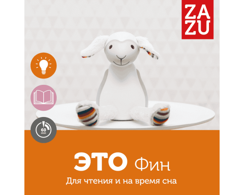 Zazu ночник Барашек Фин серый