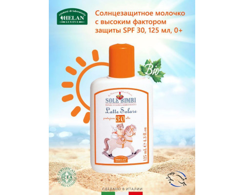 Helan Sole Bimbi молочко cолнцезащитное с высоким фактором защиты SPF 30 125 мл