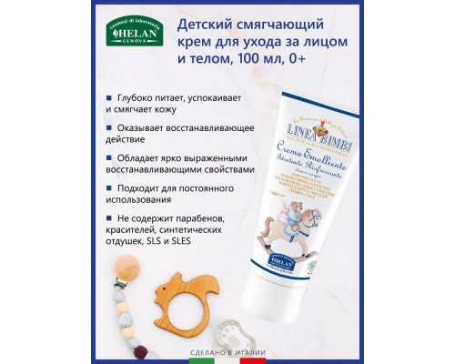 Helan Linea Bimbi крем 0+ смягчающий детский