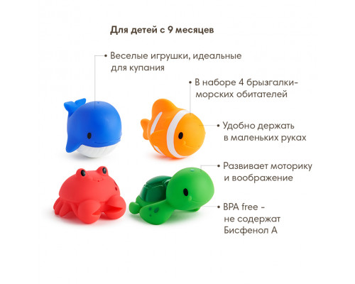 Munchkin игрушки для ванны брызгалки  Ocean™ Морские животные 4шт от 9 мес
