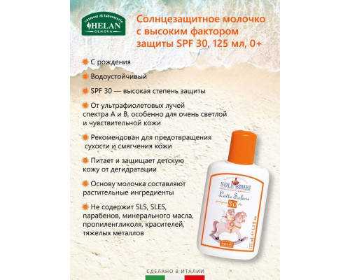 Helan Sole Bimbi молочко cолнцезащитное с высоким фактором защиты SPF 30 125 мл