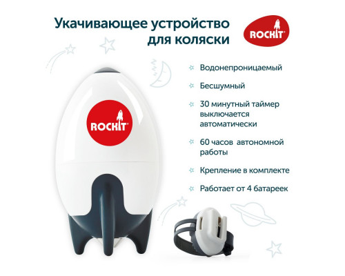 Rockit устройство укачивающее для коляски