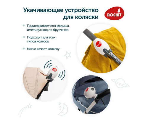 Rockit устройство укачивающее для коляски