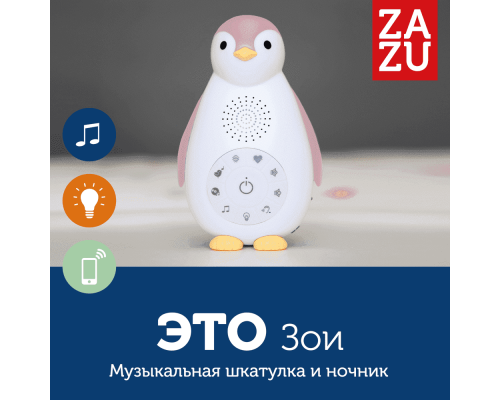 Zazu колонка+проигрыватель+ночник беспроводная Пингвинёнок Зои розовый