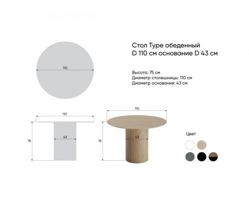 Стол обеденный Type D 110 см основание D 43 см (натуральный дуб)