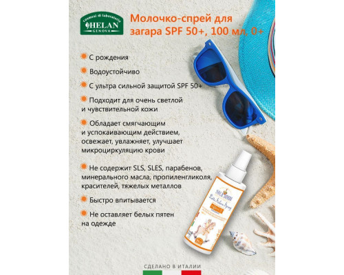 Helan Sole Bimbi молочко-спрей 0+ cолнцезащитное с высоким фактором защиты SPF 50 100 мл