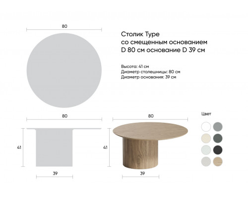 Столик Type D 80 см со смещенным основанием D 39 см (молочный)