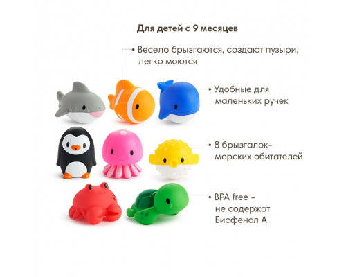 Munchkin игрушки для ванны брызгалки  Ocean™ Морские животные 8шт от 9 мес