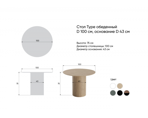 Стол обеденный Type D 100 см основание D 43 см (натуральный дуб, черный)