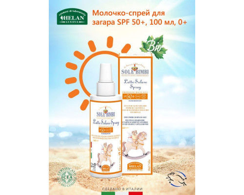 Helan Sole Bimbi молочко-спрей 0+ cолнцезащитное с высоким фактором защиты SPF 50 100 мл